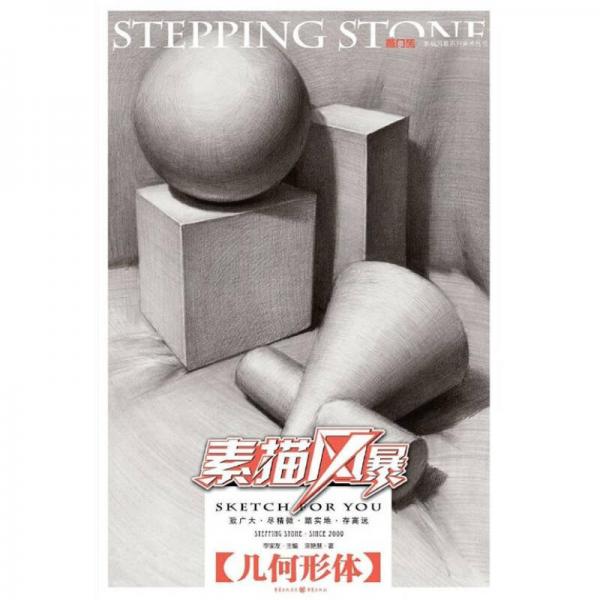 敲門磚: 素描風暴·幾何形體