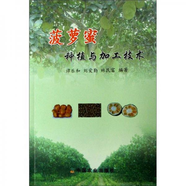 菠蘿蜜種植與加工技術(shù)