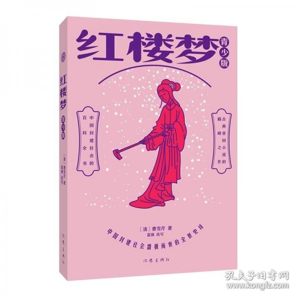 红楼梦中国封建社会盛极而衰的全景史诗