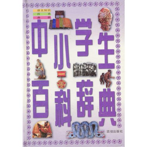 中小学生百科辞典（语文知识·历史·典故）