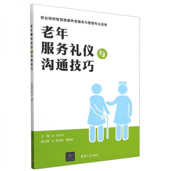 老年服務(wù)禮儀與溝通技巧 朱慶欣 編