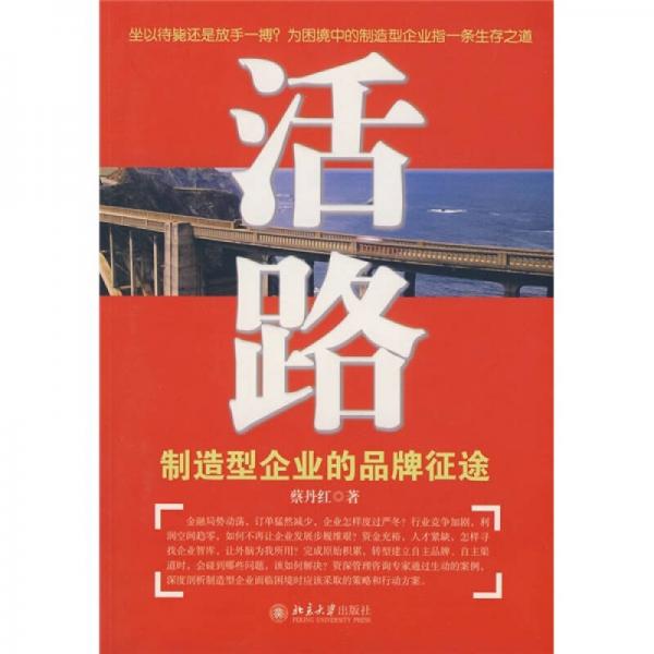 活路：制造型企業(yè)的品牌征途