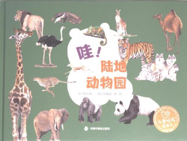 哇！陸地動(dòng)物園 古典啟蒙 狄玉昭,周湘宜,陳晨
