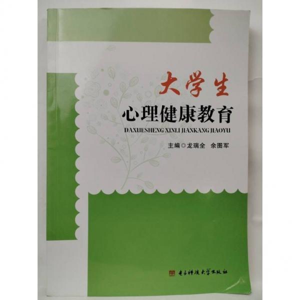 大學(xué)生心理健康教育