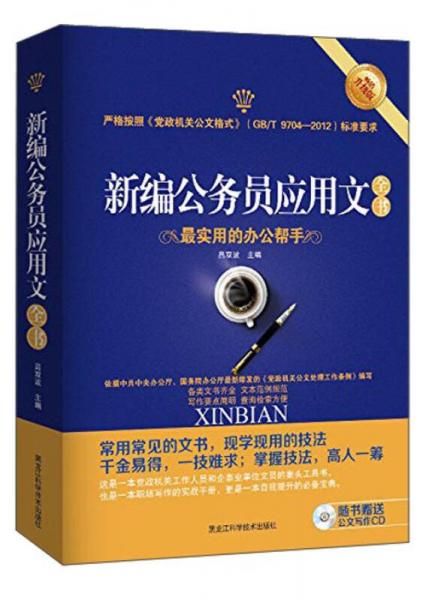新編公務(wù)員應(yīng)用文全書(shū)