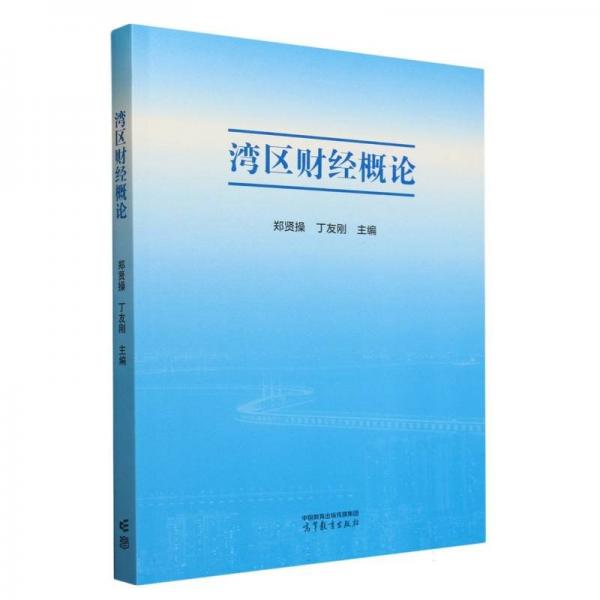 灣區(qū)財經(jīng)概論