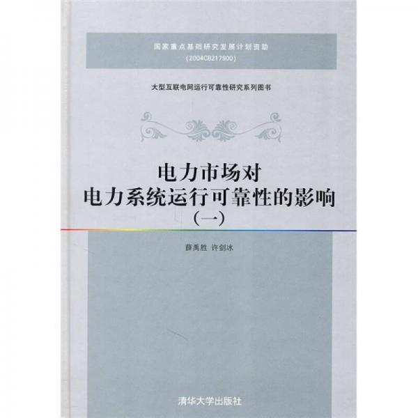 電力市場對電力系統(tǒng)運行可靠性的影響（1）