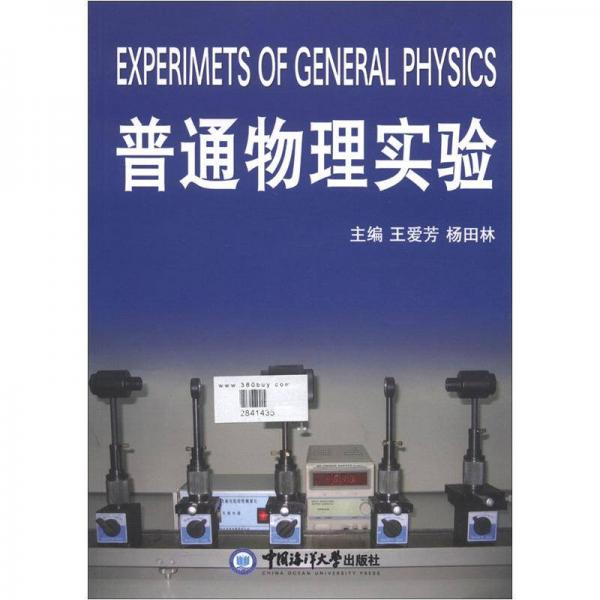 普通物理實驗