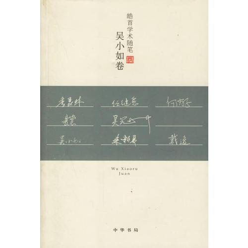 皓首學(xué)術(shù)隨筆:吳小如卷