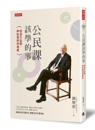 公民課該學(xué)的事 : 