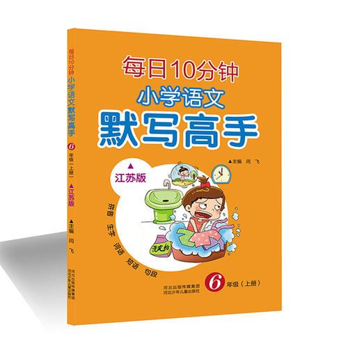 每日10分钟 小学语文 默写高手（江苏版）六年级（上册）