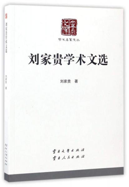劉家貴學(xué)術(shù)文選/云南文庫·學(xué)術(shù)名家文叢