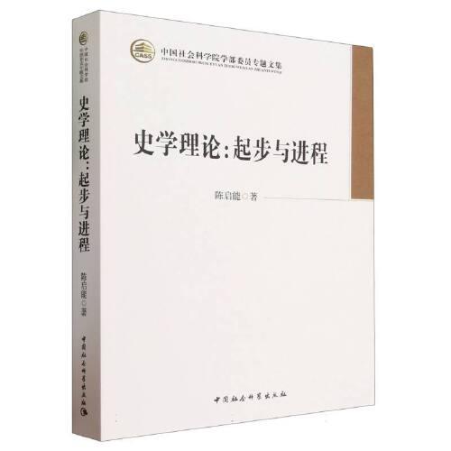 史學理論：起步與進程