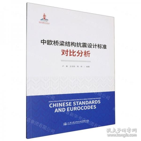 中欧桥梁结构抗震设计标准对比分析