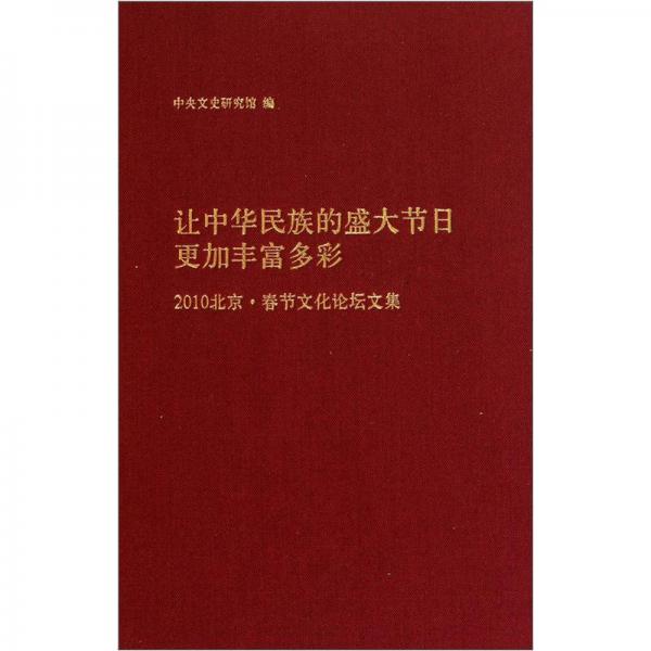 让中华民族的盛大节日更加丰富多彩（2010北京春节文化论坛文集）