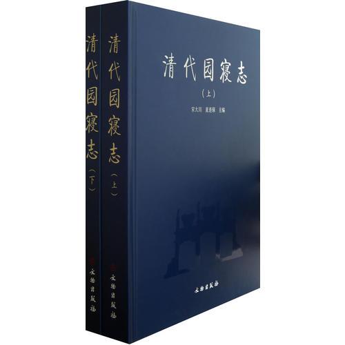 清代园寝志（上下册）(精)