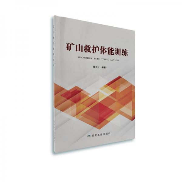 礦山救護(hù)體能訓(xùn)練