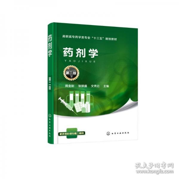 藥劑學(xué)(周金彩)(第二版)