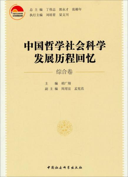 中国哲学社会科学发展历程回忆（综合卷）