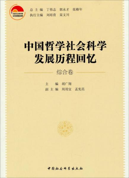 中國(guó)哲學(xué)社會(huì)科學(xué)發(fā)展歷程回憶（綜合卷）