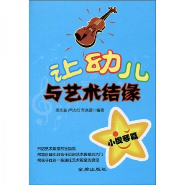 讓幼兒與藝術(shù)結(jié)緣（小提琴篇）