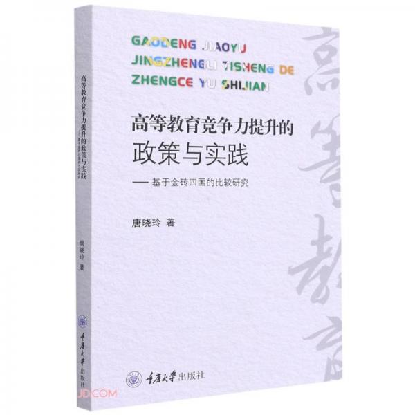 高等教育競爭力提升的政策與實(shí)踐——基于金磚四國的比較研究