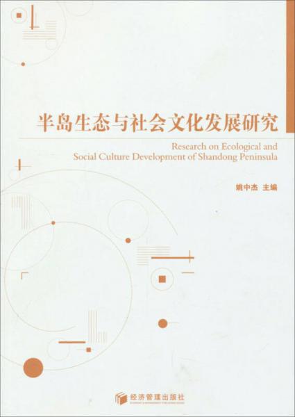 半島生態(tài)與社會文化發(fā)展研究