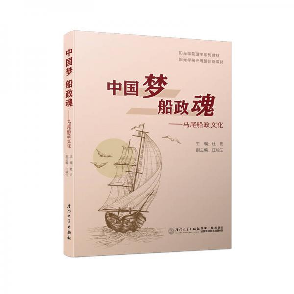 中國(guó)夢(mèng) 船政魂——馬尾船政文化