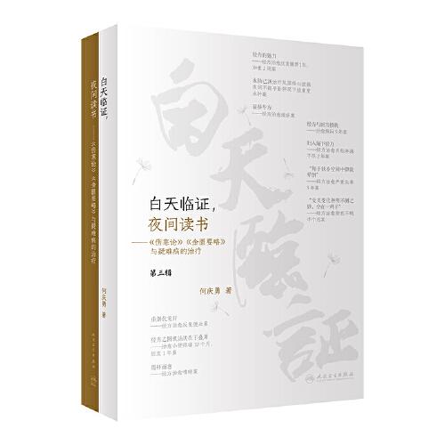 白天臨證·夜間讀書(shū) 《傷寒論》《金匱要略》與疑難病的治療
