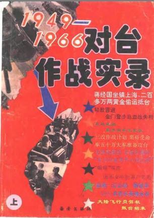 1949-1966对台作战实录