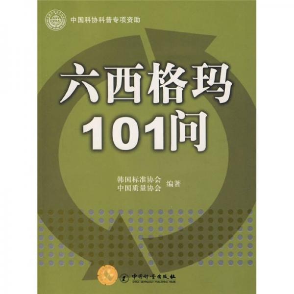 六西格玛101问