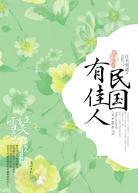孽海卷-民國有佳人
