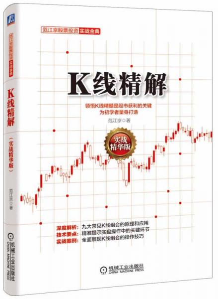 范江京股票投资实战金典：K线精解（实战精华版）