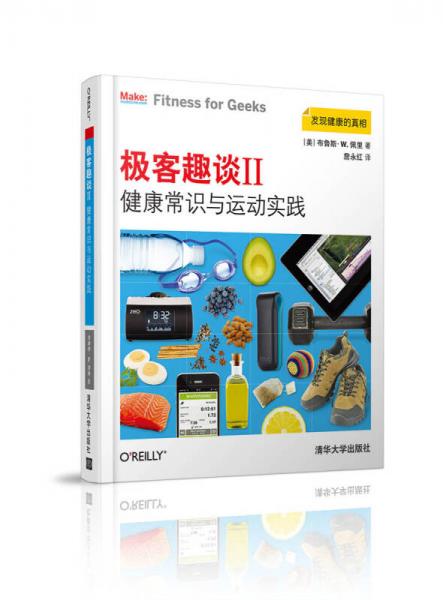 極客趣談2：健康常識(shí)與運(yùn)動(dòng)實(shí)踐
