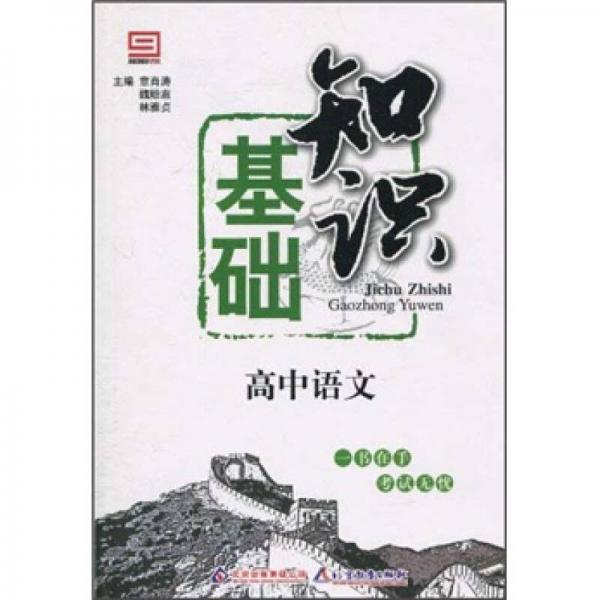 基礎(chǔ)知識：高中語文