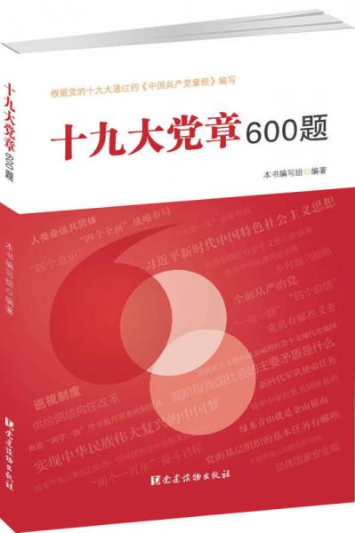 十九大党章600题