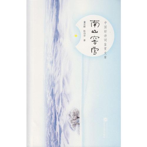 南山窖雪