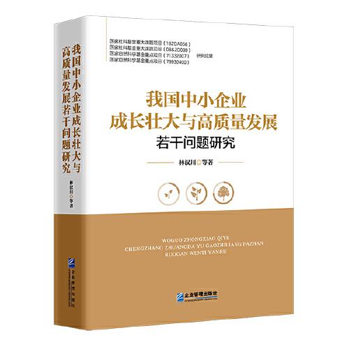 我国中小企业成长壮大与高质量发展若干问题研究