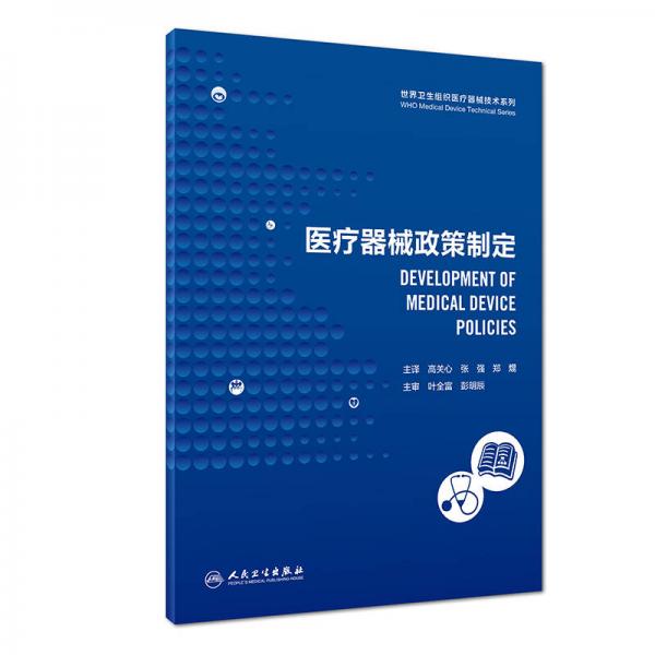 世界卫生组织医疗器械技术系列：医疗器械政策制定（翻译版）