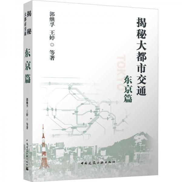 揭秘大都市交通 东京篇