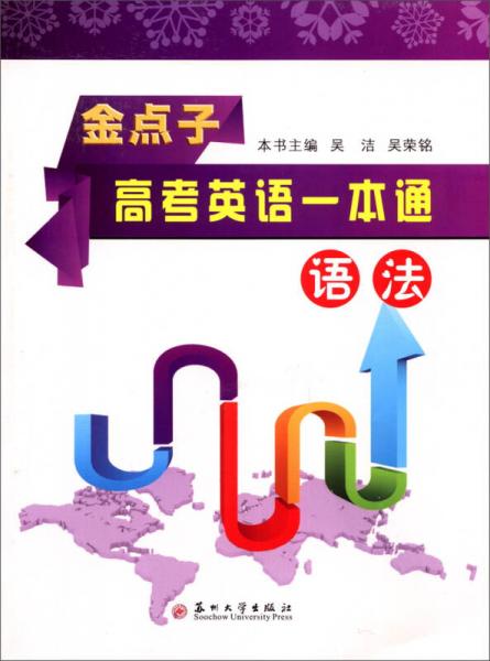 金點(diǎn)子高考英語(yǔ)一本通：語(yǔ)法