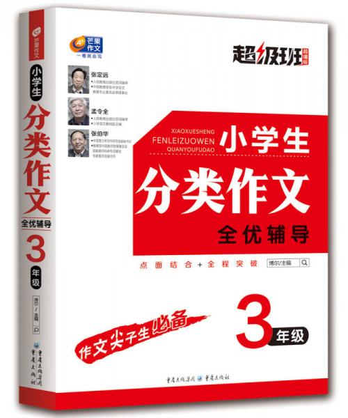 小学生分类作文全优辅导 3年级 超级班·超值版