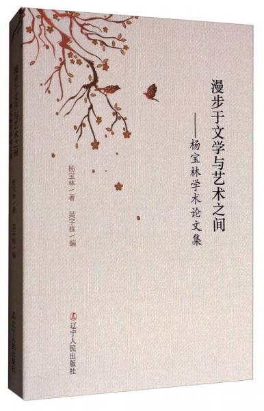 漫步于文学与艺术之间：杨宝林学术论文集