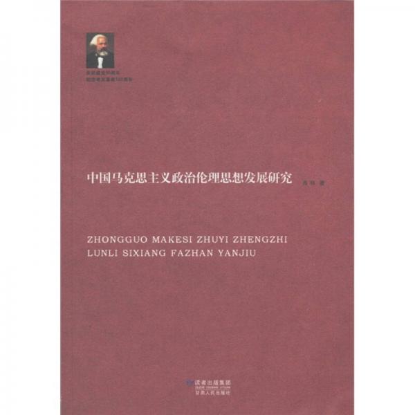 中國馬克思主義政治理論思想發(fā)展研究