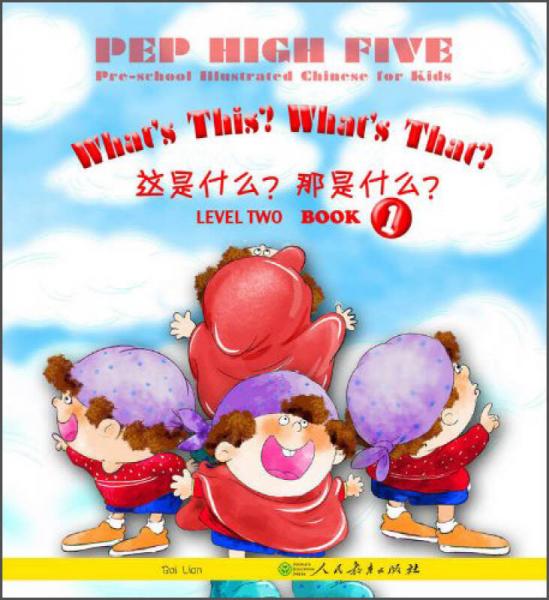 PEP High Five 幼儿图画汉语（第二级 第一册）：这是什么？那是什么？