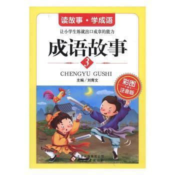 成语故事 : 彩图注音版. 3