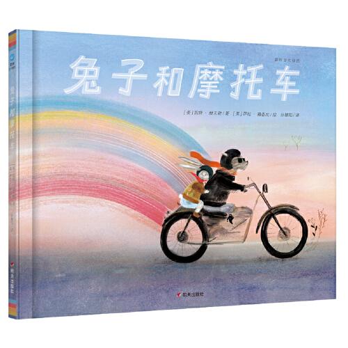兔子和摩托車（奇想國童書）鼓勵(lì)孩子接納失去、克服恐懼，勇敢地探索世界