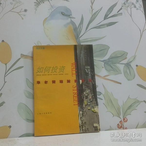 如何投資:華爾街理財(cái)實(shí)踐記