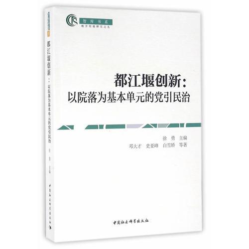 都江堰创新：以院落为基本单元的党引民治