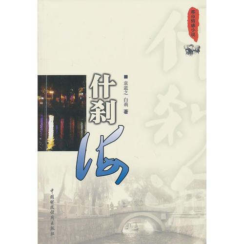 什剎海 ——都市情感小說(shuō)